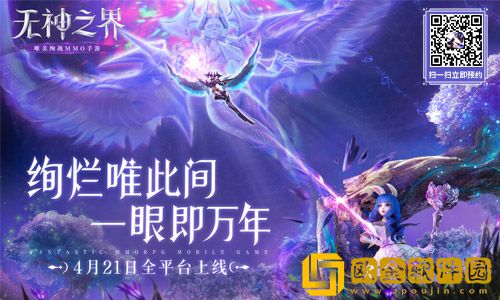 唯美绚战MMO手游无神之界定档4月21日全平台上线!
