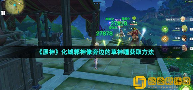 原神化城郭神像旁边的草神瞳怎么拿 化城郭神像旁边的草神瞳采集方法