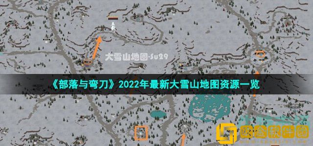 部落与弯刀大雪山有哪些资源 2022年最新大雪山地图资源一览