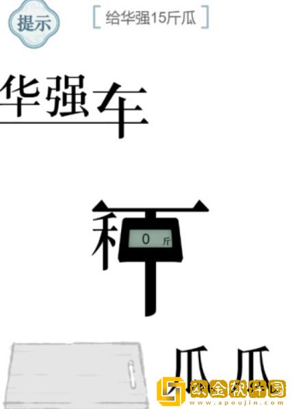 文字的力量给华强15斤瓜怎么过 第53关攻略图文详解抖音