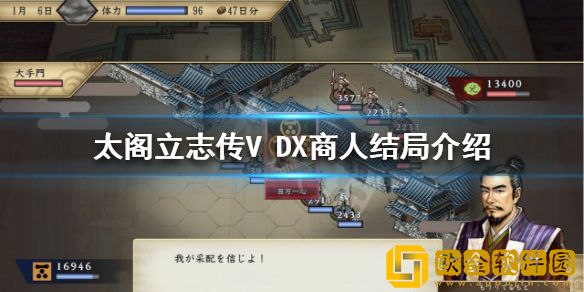 太阁立志传V DX商人结局如何达成 商人结局介绍