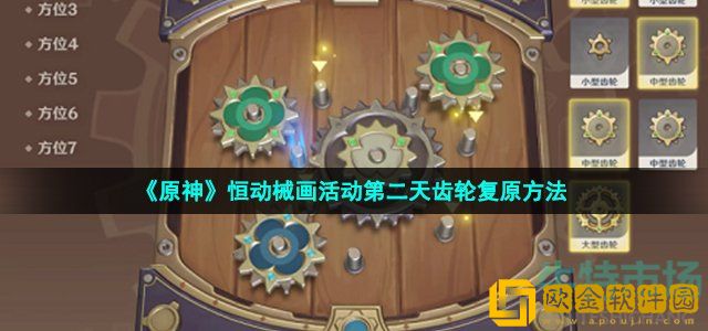 原神恒动械画第二天齿轮怎么复原 8月13日恒动械画第二天攻略