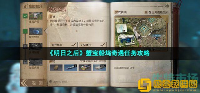 明日之后蟹宝船坞怎么做 蟹宝船坞奇遇任务攻略