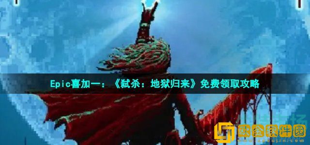 弑杀地狱归来游戏在epic怎么领 Epic喜加一弑杀地狱归来免费领取攻略
