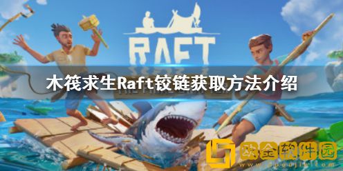 木筏求生Raft铰链怎么获得 Raft铰链获取方法介绍
