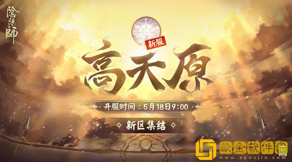 阴阳师新区高天原开放时间 高天原新服集结预约活动大全