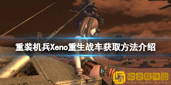 重装机兵Xeno重生战车获取方法介绍 野牛F战车怎么获得