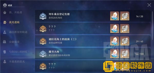 崩坏星穹铁道流光遗痕成就一览