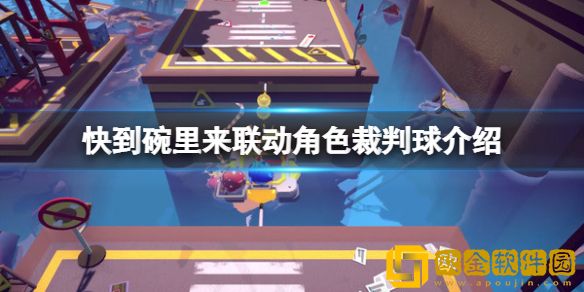 快到碗里来联动裁判球介绍 联动凹凸世界裁判球怎么获得