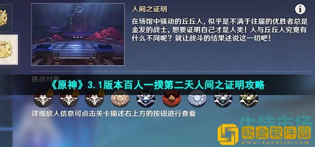 原神3.1百人一揆第二天挑战怎么过 百人一揆人间之证明挑战通关攻略