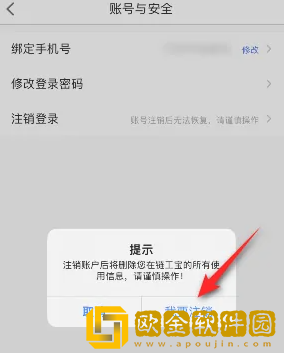《链工宝》APP账号注销教程
