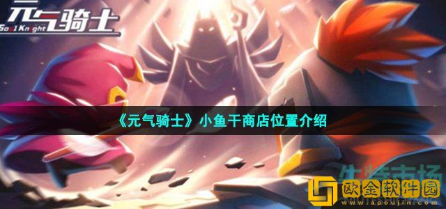 元气骑士小鱼干商店在哪 小鱼干商店位置介绍