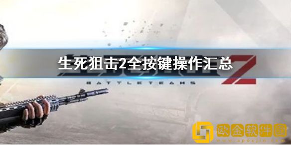 生死狙击2按键操作介绍 全按键操作汇总