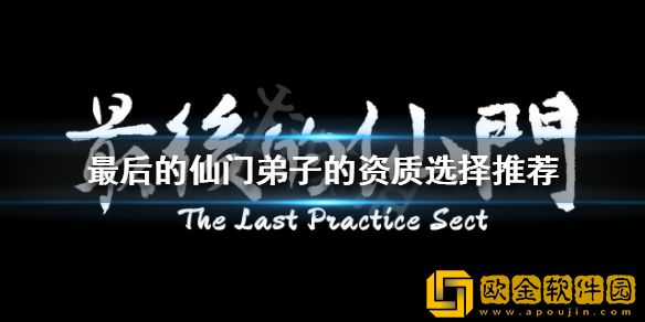 最后的仙门弟子的资质如何选择 弟子的资质选择推荐