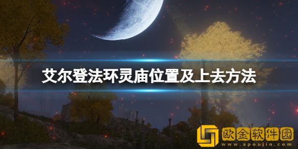 艾尔登法环灵庙位置及上去方法 灵庙的作用是什么