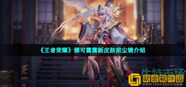 王者荣耀娜可露露新皮肤是什么 娜可露露SNK皮肤前尘镜介绍