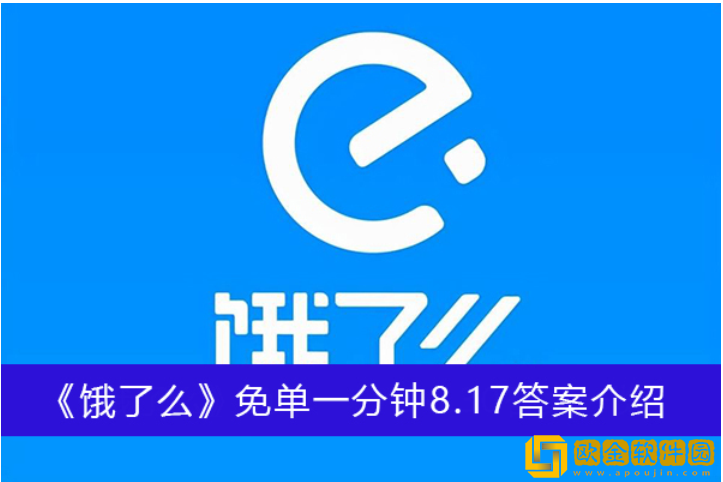 饿了么免单一分钟8月17日答案一览