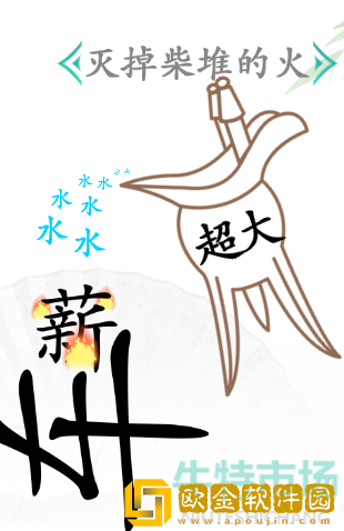 《汉字找茬王》杯水车薪通关攻略