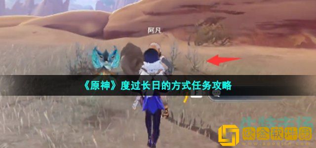 原神度过长日的方式任务怎么做 度过长日的方式任务攻略