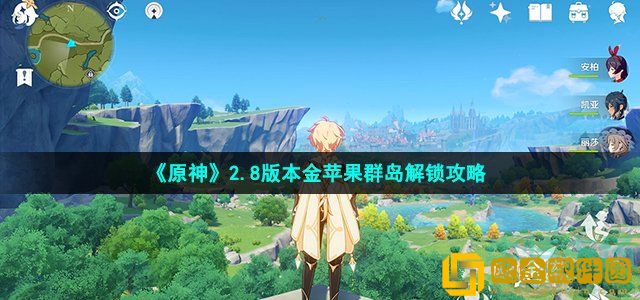 原神2.8版本金苹果群岛怎么解锁 2.8版本金苹果群岛解锁攻略