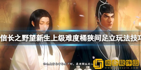 信长之野望新生上级难度桶狭间足立玩法技巧心得 桶狭间足怎么玩