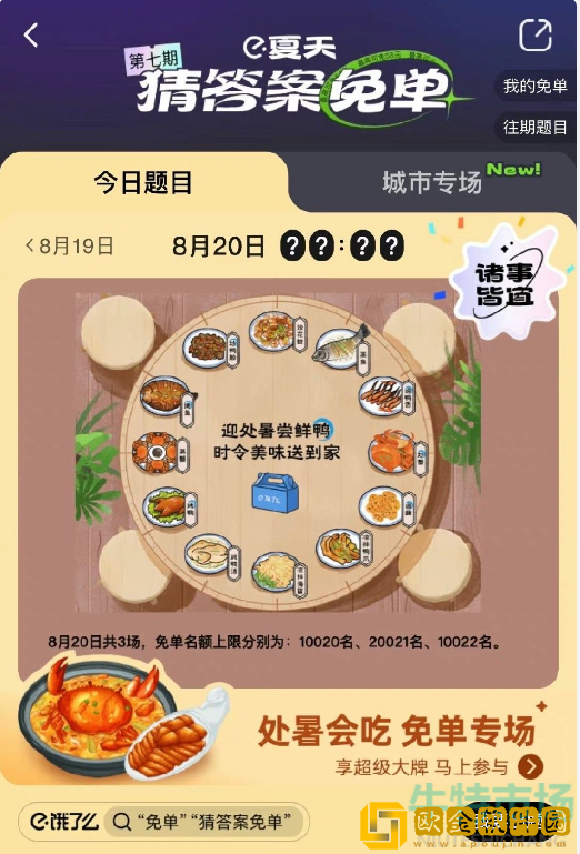 《饿了么》8月20日免单一分钟时间答案分享