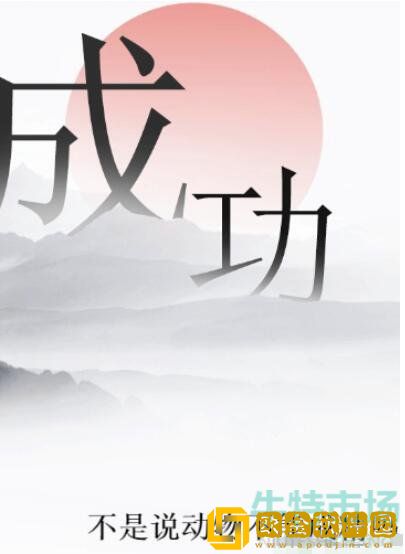 《文字的力量》造句7通关攻略