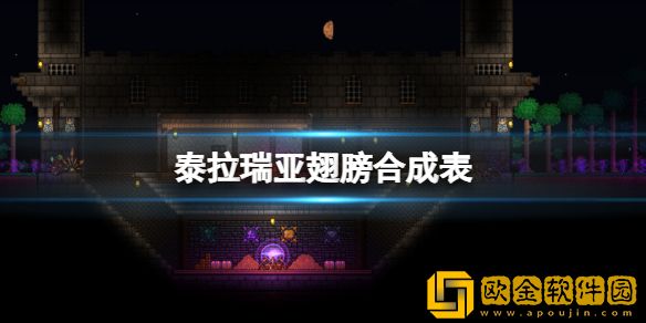 泰拉瑞亚翅膀怎么合成 翅膀合成表一览