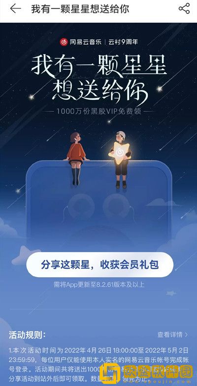 网易云怎么送小星星？我有一颗星星想送给你活动规则说明[多图]图片2