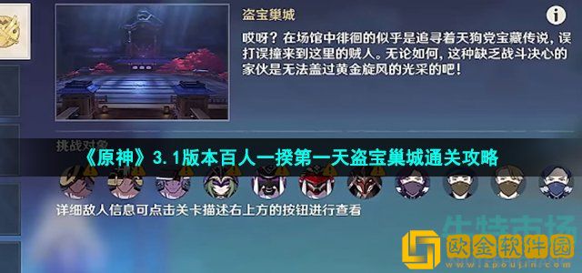 原神3.1百人一揆活动第一天怎么过 3.1版本百人一揆第一天盗宝巢城通关攻略