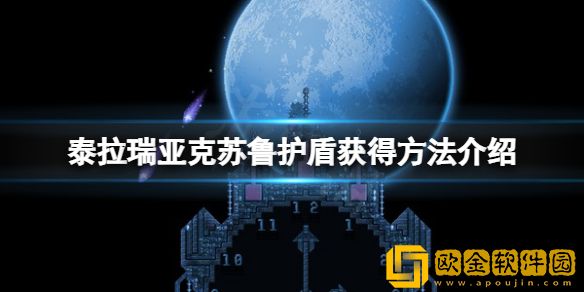 泰拉瑞亚克苏鲁之盾怎么获得 克苏鲁护盾获得方法介绍