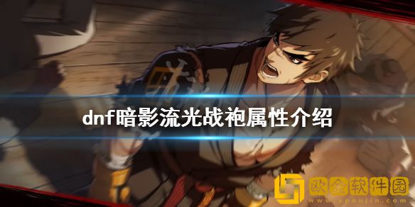 dnf暗影流光战袍好用吗 暗影流光战袍属性介绍