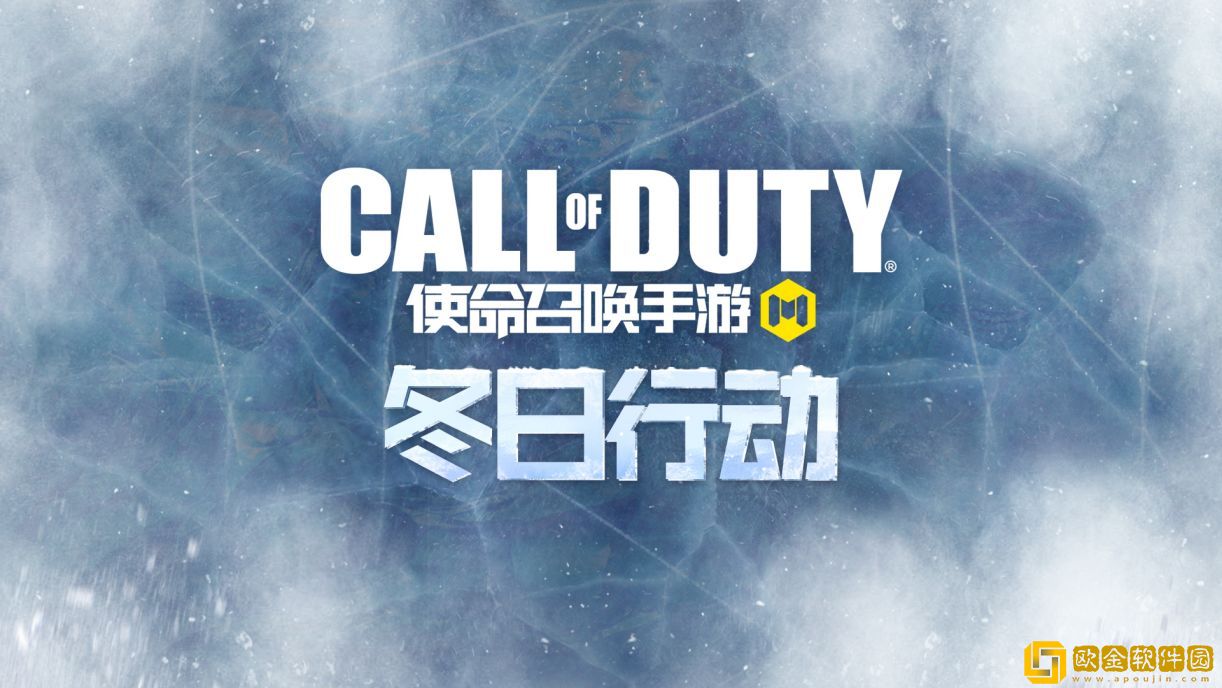 使命召唤手游新版本正式命名“冬日行动” 将于2月初更新上线！