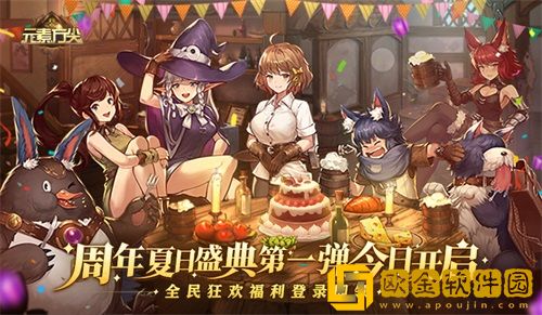 元素方尖周年夏日盛典第一弹今日开启 全民狂欢福利登录即领！