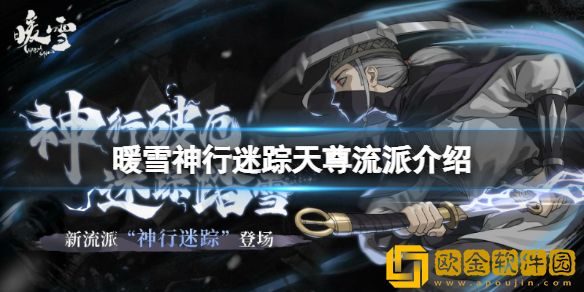 暖雪神行迷踪天尊玩法怎么样 神行迷踪天尊流派介绍