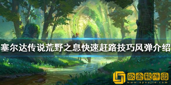 塞尔达传说荒野之息如何快速赶路 快速赶路技巧风弹介绍