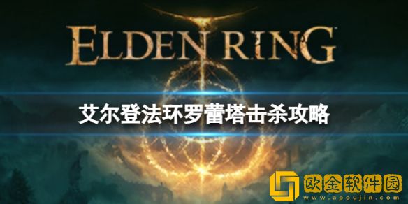 艾尔登法环圣树骑士罗蕾塔怎么打 罗蕾塔击杀攻略