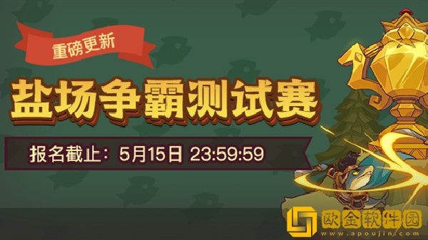 咸鱼之王盐场争霸赛怎么打？盐场争霸赛活动报名参与方法[多图]图片2