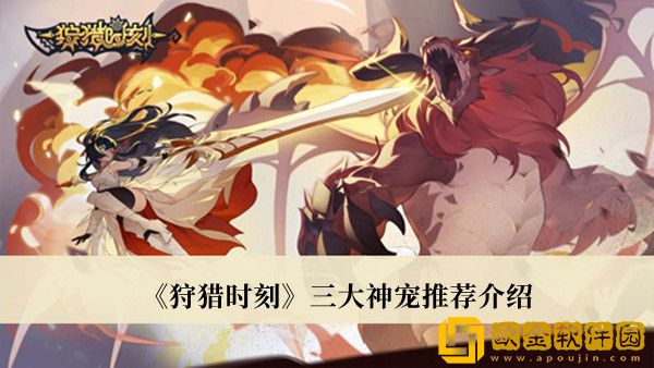 狩猎时刻宠物怎么获得？狩猎时刻三大神宠推荐