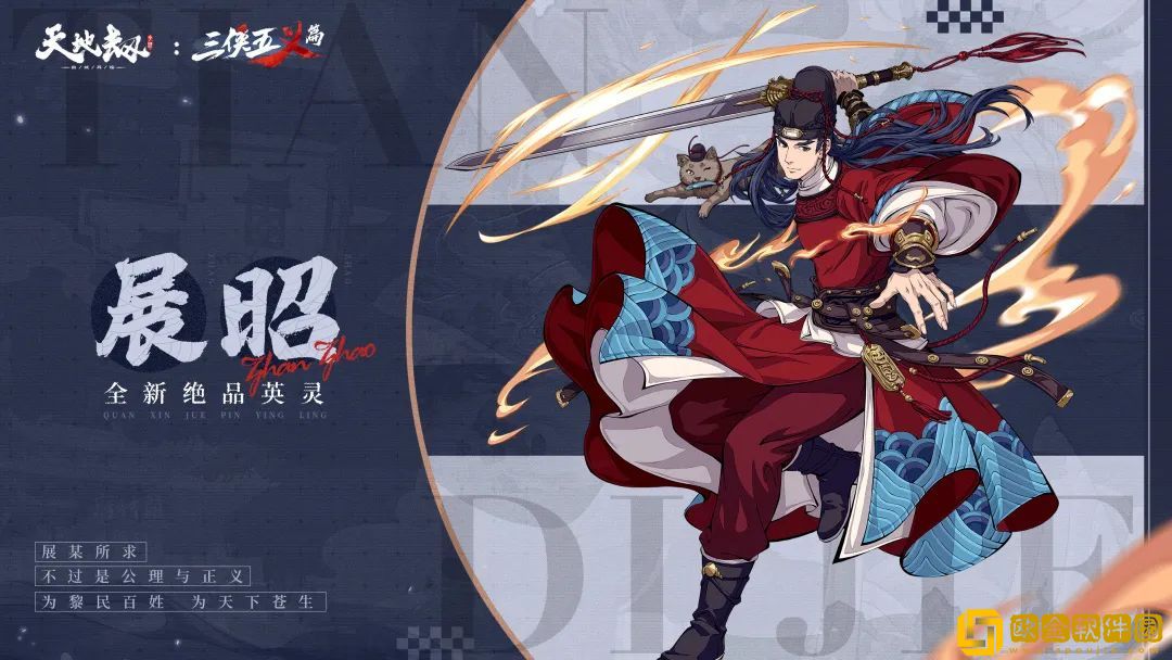 天地劫展昭怎么样 天地劫幽城再临新角色展昭介绍