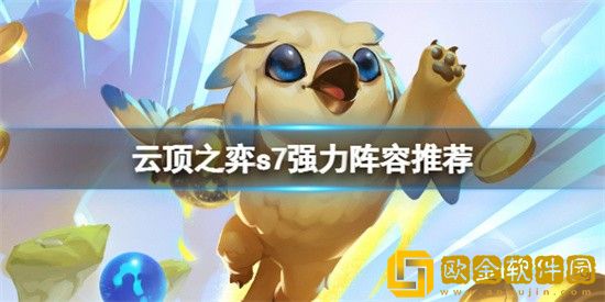 云顶之弈s7怎么搭配强力阵容 搭配强力阵容攻略介绍