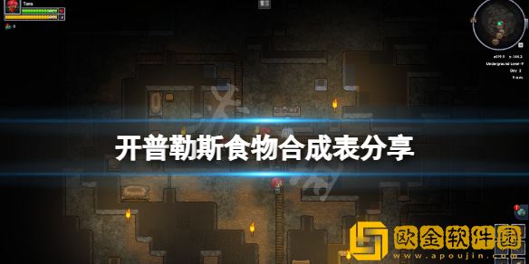 开普勒斯食物配方是什么 游戏食物合成表介绍