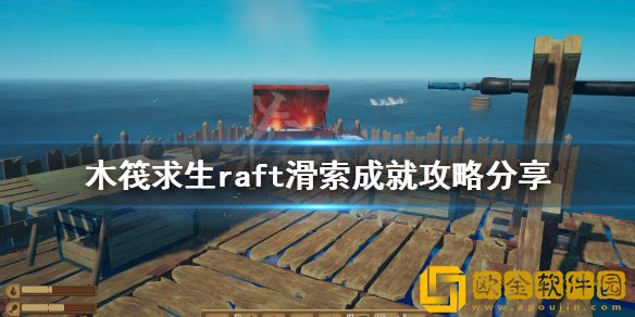 木筏求生滑索成就如何完成 raft滑索成就攻略介绍