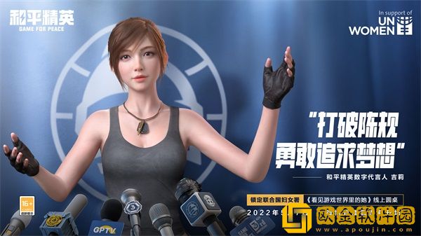和平精英吉莉受邀成为全球首位出席联合国妇女署活动的数字人