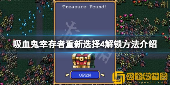 吸血鬼幸存者重新选择4怎么解锁 重新选择4解锁方法介绍