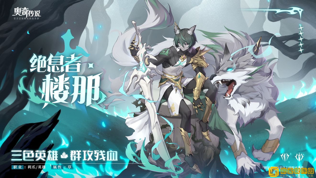 奥奇传说手游楼那怎么获得 奥奇传说手游绝息者楼那获取途径