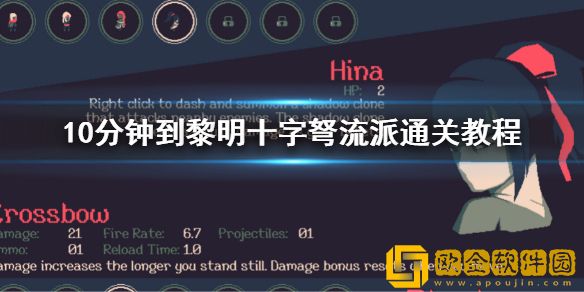 10分钟到黎明十字弩流派玩法 十字弩流派通关教程