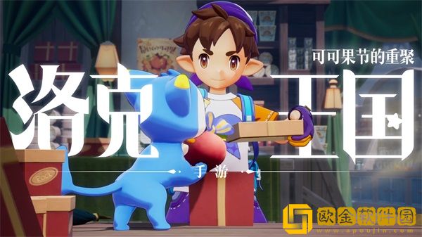 《洛克王国》手游亮相腾讯游戏发布会！全新PV《可可果节的重逢》来了