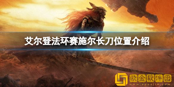 艾尔登法环赛施尔长刀在哪拿 赛施尔长刀位置介绍