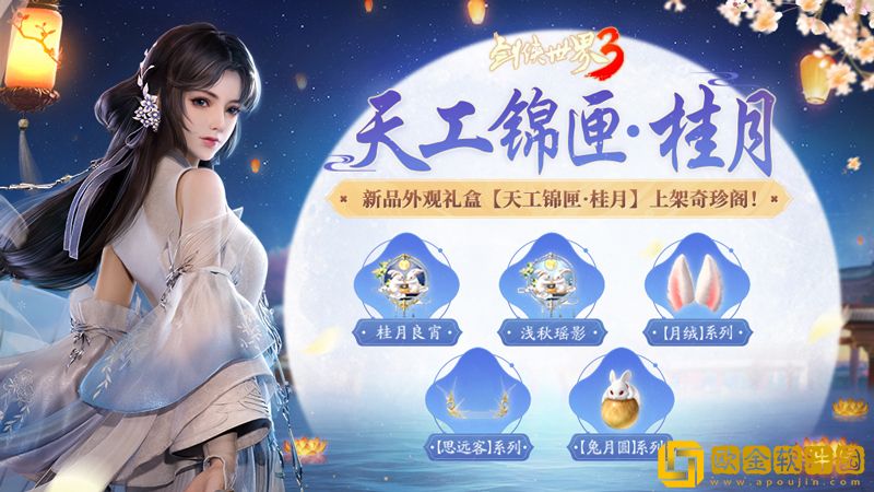 江湖花月夜！《剑侠世界3》中秋主题活动“月华金秋”开启